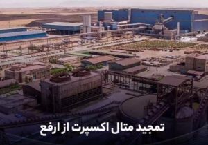 تمجید متال اکسپرت از ارفع