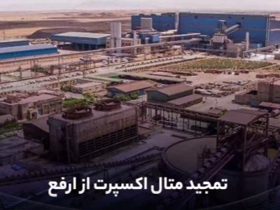 تمجید متال اکسپرت از ارفع