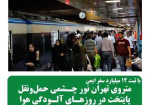 متروی تهران نور چشمی حمل و نقل پایتخت در روزهای آلودگی هوا