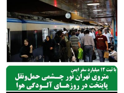 متروی تهران نور چشمی حمل و نقل پایتخت در روزهای آلودگی هوا