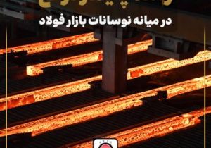 رشد پایدار ارفع در میانه نوسانات بازار فولاد