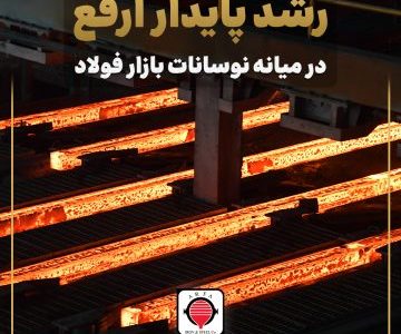 رشد پایدار ارفع در میانه نوسانات بازار فولاد