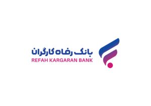 رشد ۳۸ درصدی میانگین منابع موثر بانک رفاه کارگران در پایان آبان ماه سال جاری