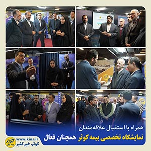 نمایشگاه تخصصی بیمه کوثر همچنان فعال