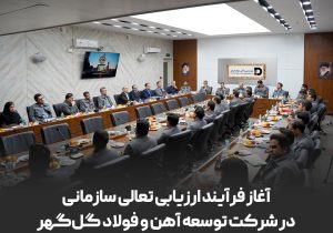 آغاز فرایند ارزیابی تعالی سازمانی در شرکت توسعه آهن و فولاد گل‌گهر
