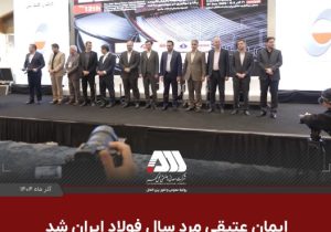 ایمان عتیقی مرد سال فولاد ایران شد