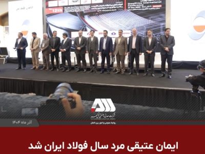 ایمان عتیقی مرد سال فولاد ایران شد