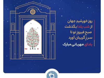 شعب و واحدهای ستادی بانک تجارت در روز دوشنبه اول دی‌ماه با دوساعت تاخیر آغاز به‌کار خواهند کرد
