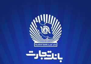 بانک تجارت برای چهار‌شنبه ۱۰ دی‌ در تهران شعب کشیک تعیین کرد