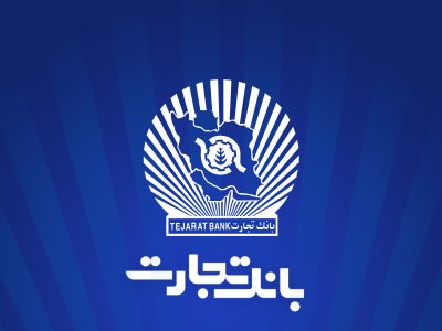 بانک تجارت برای چهار‌شنبه ۱۰ دی‌ در تهران شعب کشیک تعیین کرد