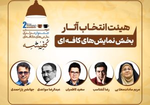 معرفی هیئت‌های انتخاب دومین جشنواره سراسری نمایش‌های کافه‌ای «کفیشه» آبادان