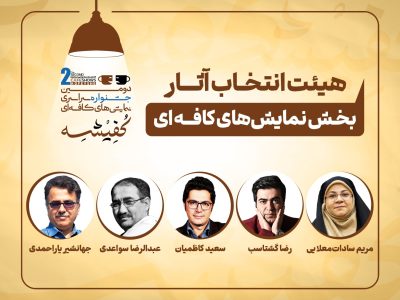 معرفی هیئت‌های انتخاب دومین جشنواره سراسری نمایش‌های کافه‌ای «کفیشه» آبادان