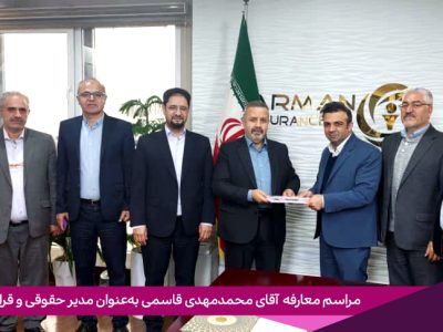 انتصاب سرپرست مدیریت حقوقی و قراردادهای بیمه آرمان