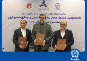 مشارکت بانک تجارت برای نوسازی ناوگان موتورسیکلت کشور
