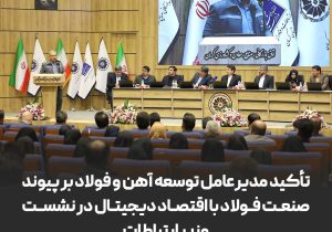 تأکید مدیرعامل توسعه آهن و فولاد بر پیوند صنعت فولاد با اقتصاد دیجیتال در نشست وزیر ارتباطات