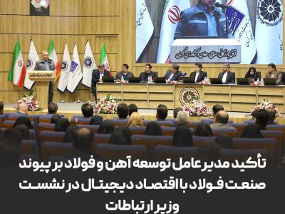 تأکید مدیرعامل توسعه آهن و فولاد بر پیوند صنعت فولاد با اقتصاد دیجیتال در نشست وزیر ارتباطات