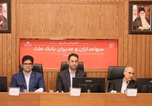 پاسخ به سوالات سهامداران بانک ملت در کنفرانس اطلاع رسانی