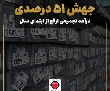 جهش ۵۱ درصدی درآمد تجمیعی ارفع از ابتدای سال