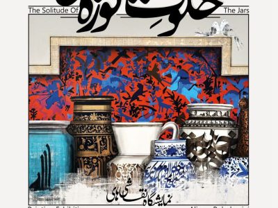 علیرضا روح‌الامینی با «خلوت کوزه‌ها» به گالری ثالث می‌آید