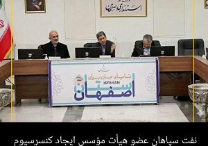 نفت سپاهان عضو هیأت مؤسس ایجاد کنسرسیوم قطب داده استان اصفهان شد
