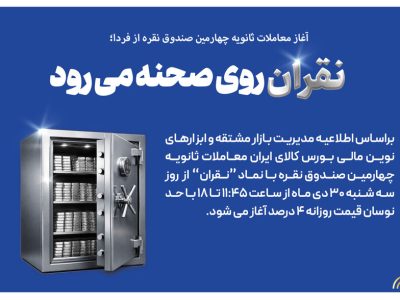 نقران به روی صحنه می رود