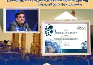 نوری به عضویت اتحادیه بین المللی شرکت های پتروشیمی و شیمیایی حوزه خلیج فارس درآمد
