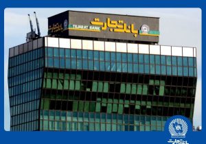 معرفی شعب کشیک بانک تجارت در تهران برای روز چهارشنبه یکم بهمن ماه