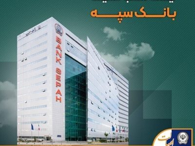 لیست شعب کشیک بانک سپه استان تهران برای روز چهارشنبه اول بهمن‌ماه