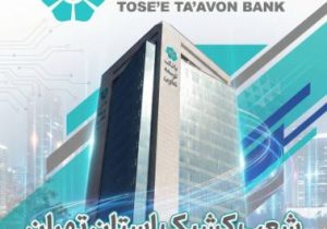 اعلام لیست شعب کشیک بانک توسعه تعاون در روز چهارشنبه اول بهمن‌ماه در استان تهران