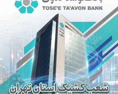 اعلام لیست شعب کشیک بانک توسعه تعاون در روز چهارشنبه اول بهمن‌ماه در استان تهران