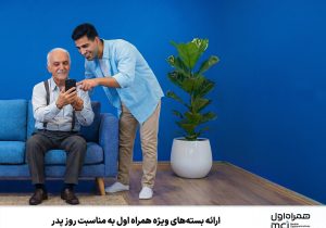 ارائه بسته‌های ویژه همراه اول به مناسبت روز پدر