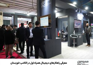 معرفی راهکارهای دیجیتال همراه اول در الکامپ خوزستان