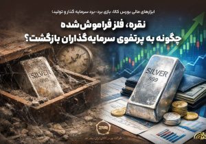 نقره، فلز فراموش‌شده چگونه به پرتفوی سرمایه‌گذاران بازگشت؟