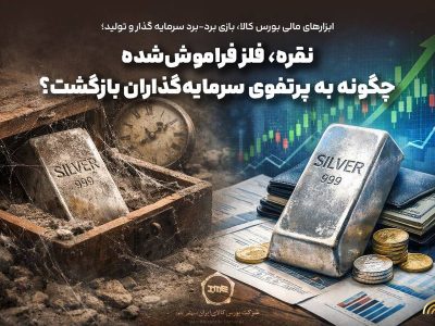 نقره، فلز فراموش‌شده چگونه به پرتفوی سرمایه‌گذاران بازگشت؟