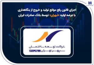 اجرای قانون رفع موانع تولید و خروج از بنگاهداری با عرضه اولیه «ثبهران» توسط بانک صادرات ایران