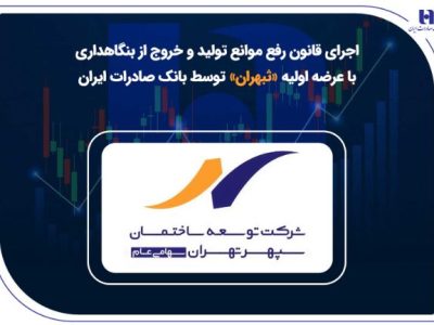 اجرای قانون رفع موانع تولید و خروج از بنگاهداری با عرضه اولیه «ثبهران» توسط بانک صادرات ایران