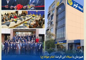 افتتاح ساختمان جدید سرپرستی استان خراسان رضوی بیمه کوثر