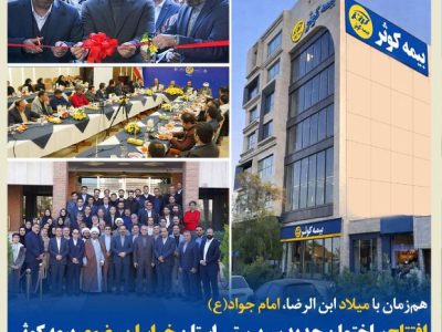 افتتاح ساختمان جدید سرپرستی استان خراسان رضوی بیمه کوثر