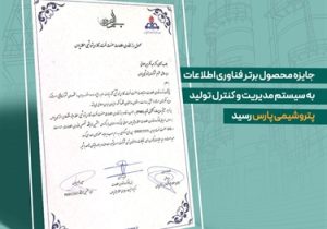 جایزه محصول برتر فناوری اطلاعات به سیستم مدیریت و کنترل تولید پتروشیمی پارس رسید