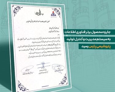 جایزه محصول برتر فناوری اطلاعات به سیستم مدیریت و کنترل تولید پتروشیمی پارس رسید