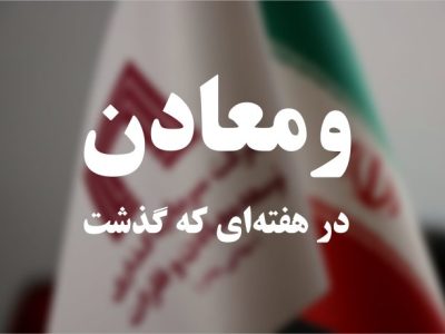 ویدئو: خلاصه تصویری اخبار «ومعادن» در هفته‌ای که گذشت