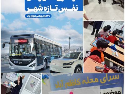 کودکان کاظم آبادی با حمل و نقل پاک آشنا شدند؛ برنامه هفته هوای پاک در پیش‌دبستانی