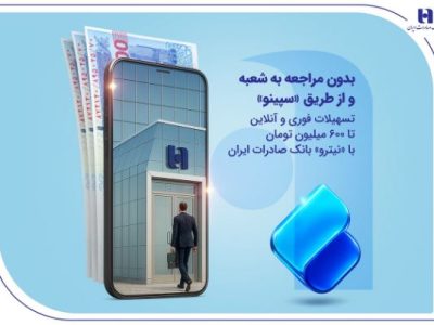 تسهیلات فوری و آنلاین تا ۶۰۰ میلیون تومان با «نیترو» بانک صادرات ایران
