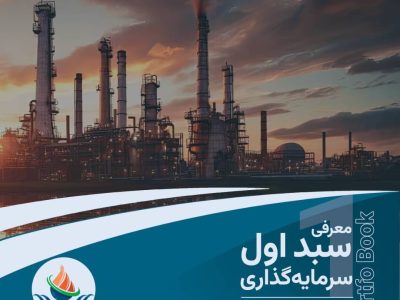 پرتفوبوک معرفی سبد اول سرمایه‌گذاری صندوق سرمایه‌گذاری خطرپذیر شرکتی صنایع پتروشیمی خلیج فارس