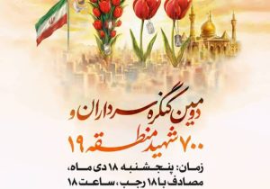برگزاری دومین کنگره سرداران و ۷۰۰ شهید والامقام منطقه ۱۹