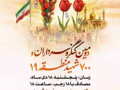 برگزاری دومین کنگره سرداران و ۷۰۰ شهید والامقام منطقه ۱۹