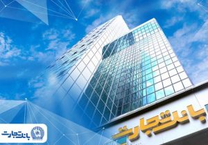 معرفی شعب کشیک بانک تجارت در تهران برای روز شنبه چهارم بهمن‌ماه
