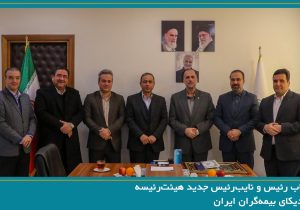 انتخاب رئیس و نایب‌رئیس جدید هیئت‌رئیسه سندیکای بیمه‌گران ایران