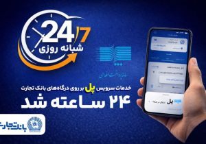 سرویس تراکنش ”پل“ (پرداخت لحظه‌ای) بانک تجارت شبانه‌روزی شد