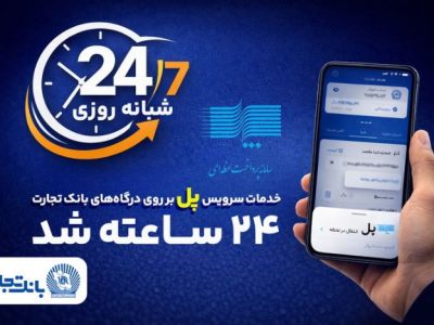 سرویس تراکنش ”پل“ (پرداخت لحظه‌ای) بانک تجارت شبانه‌روزی شد